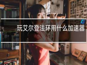 玩艾尔登法环用什么加速器