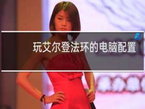 玩艾尔登法环的电脑配置