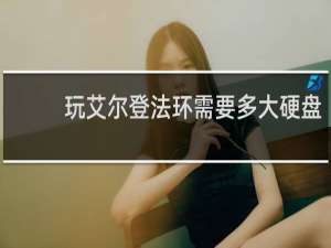 玩艾尔登法环需要多大硬盘