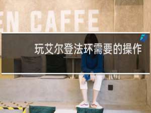 玩艾尔登法环需要的操作