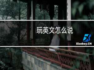 玩英文怎么说