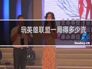 玩英雄联盟一局得多少流量