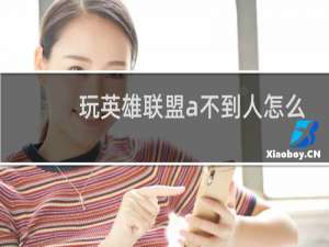 玩英雄联盟a不到人怎么办