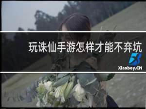 玩诛仙手游怎样才能不弃坑