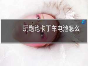 玩跑跑卡丁车电池怎么