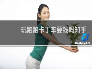 玩跑跑卡丁车要钱吗知乎