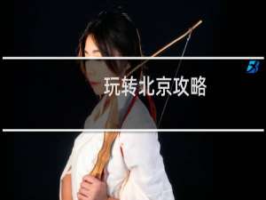玩转北京攻略