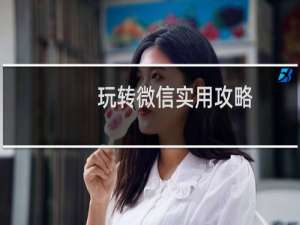 玩转微信实用攻略