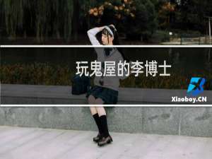 玩鬼屋的李博士（玩鬼总动员）