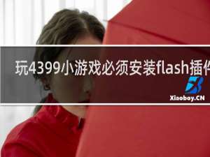 玩4399小游戏必须安装flash插件吗