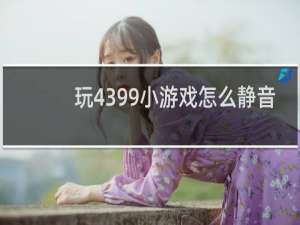 玩4399小游戏怎么静音