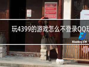 玩4399的游戏怎么不登录QQ玩