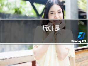 玩CF是