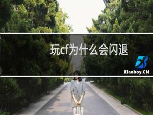 玩cf为什么会闪退