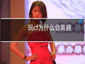 玩cf为什么会高频