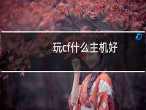 玩cf什么主机好