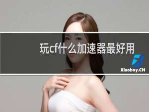 玩cf什么加速器最好用