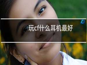 玩cf什么耳机最好