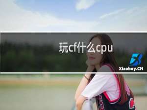 玩cf什么cpu