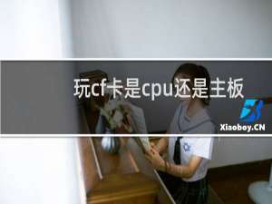 玩cf卡是cpu还是主板