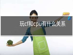 玩cf和cpu有什么关系
