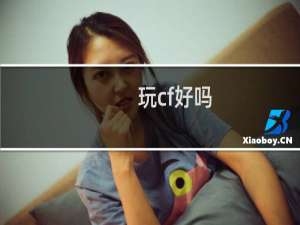 玩cf好吗