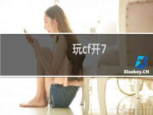 玩cf开7.1音效吗