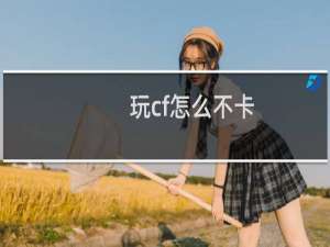 玩cf怎么不卡