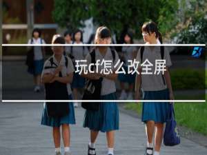 玩cf怎么改全屏