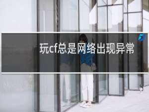 玩cf总是网络出现异常