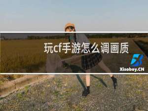 玩cf手游怎么调画质