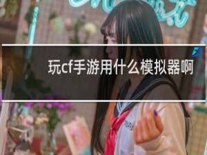 玩cf手游用什么模拟器啊