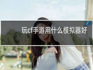 玩cf手游用什么模拟器好