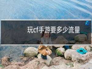 玩cf手游要多少流量
