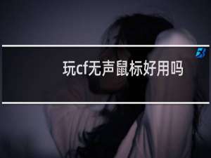 玩cf无声鼠标好用吗