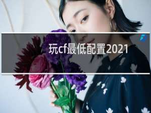 玩cf最低配置2021