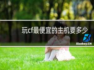 玩cf最便宜的主机要多少
