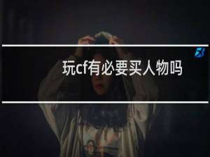玩cf有必要买人物吗