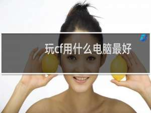 玩cf用什么电脑最好