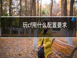 玩cf用什么配置要求