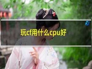 玩cf用什么cpu好