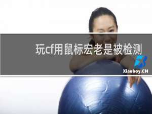 玩cf用鼠标宏老是被检测