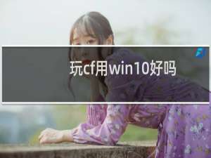 玩cf用win10好吗