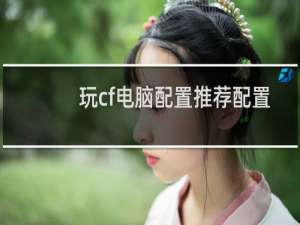 玩cf电脑配置推荐配置