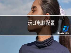 玩cf电脑配置
