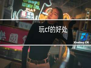 玩cf的好处