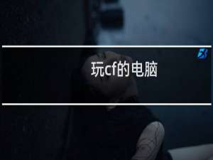 玩cf的电脑