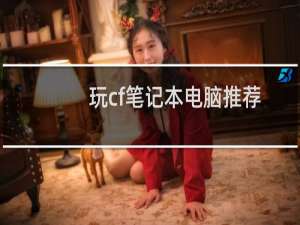 玩cf笔记本电脑推荐