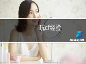 玩cf经验