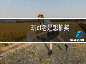 玩cf老是想抽奖